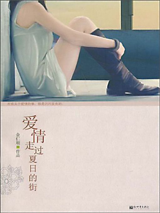 Title details for 爱情走过夏日的街 (Love Over A Summer Street) by 金仁顺 - Available